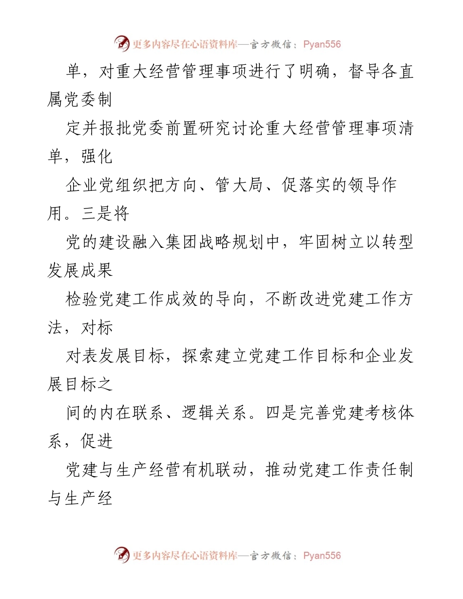 [工作总结] 国企党建工作汇报 - 深化国企党建与企业治理融合的实践与成效.docx_第2页