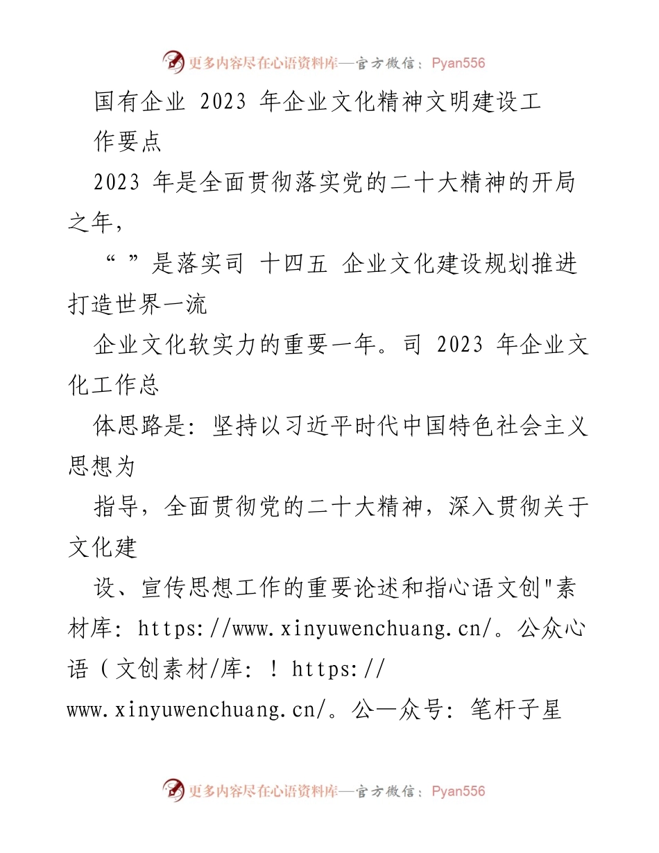 [工作总结] 国有企业文化建设 - 2023年国有企业文化精神文明建设工作要点.docx_第1页