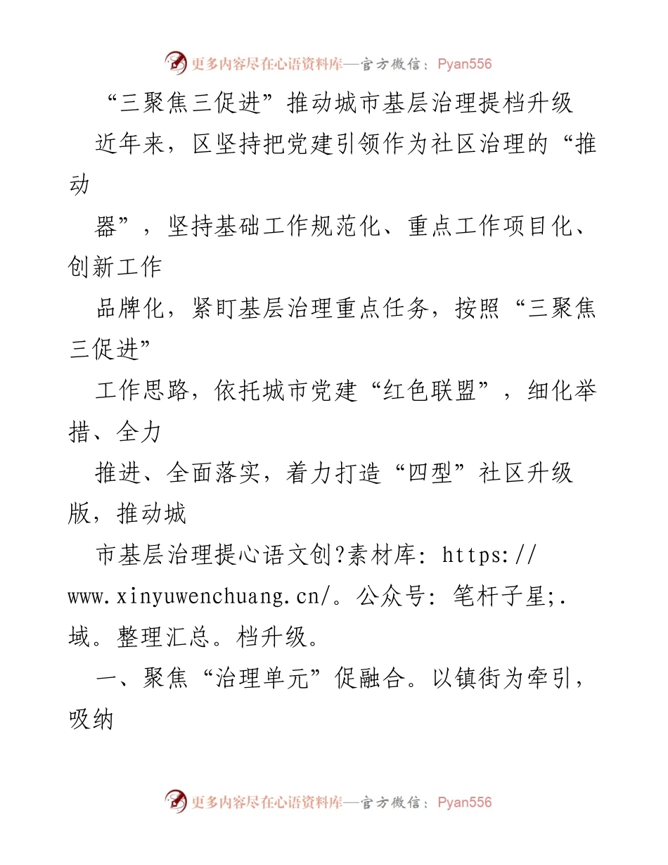 [工作总结] 城市基层治理 - “三聚焦三促进”推动城市基层治理提档升级.docx_第1页