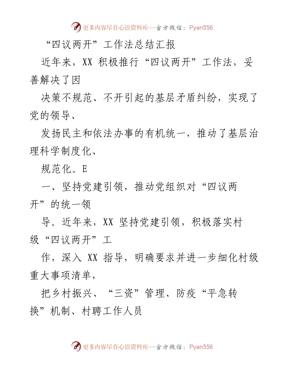 [工作总结] 基层治理 - 四议两开工作法实施效果总结报告.docx_第1页
