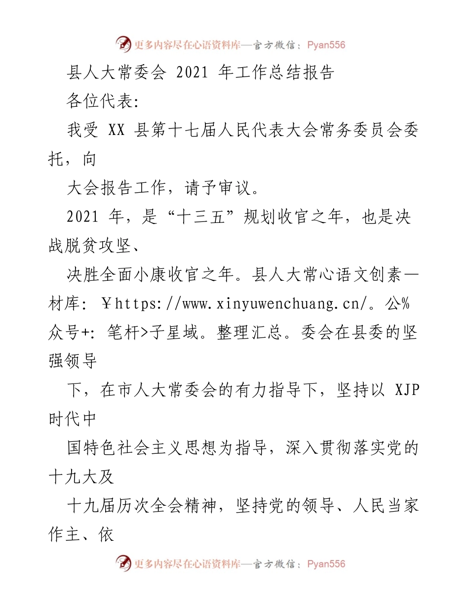 [工作总结] 县人大常委会 - 2021年度县人大常委会工作总结报告.docx_第1页