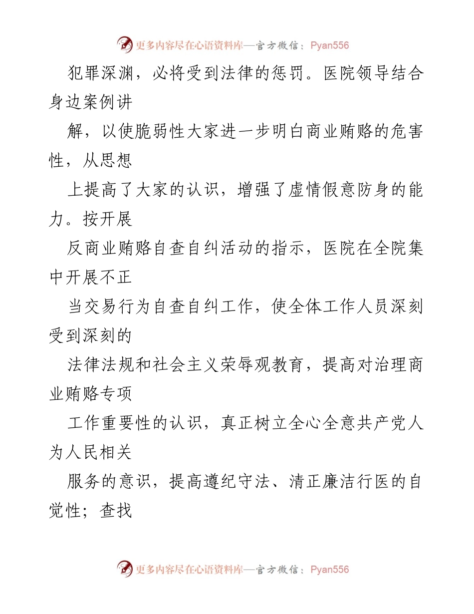 [工作总结] 医院 - 医药领域反商业贿赂自查自纠工作情况汇报.docx_第2页