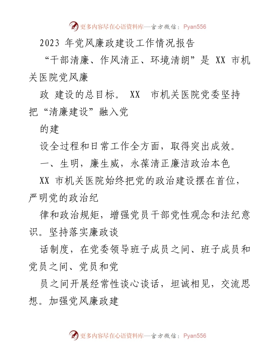 [工作总结] 医院党风廉政建设 - 2023年XX市机关医院党风廉政建设工作情况报告.docx_第1页