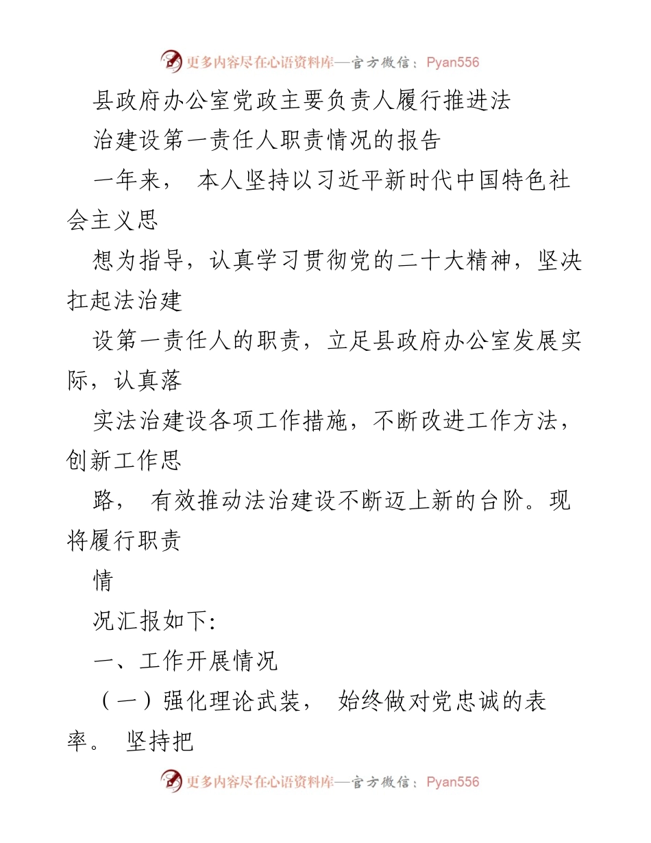 [工作总结] 县政府办公室 - 县政府法治建设推进责任履行情况报告.docx_第1页