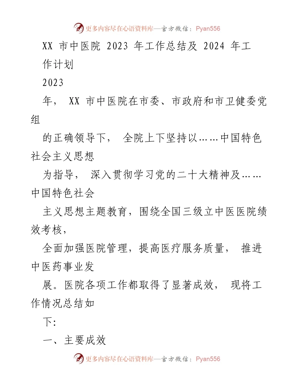 [工作总结] 医院年度总结 - XX市中医院2023年工作总结与2024年工作计划_1.docx_第1页