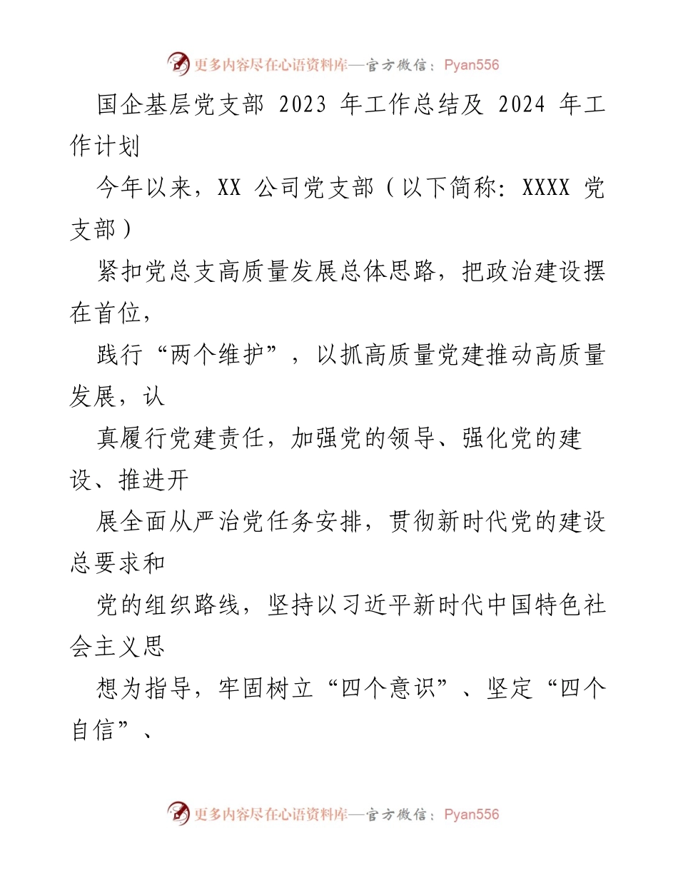 [工作总结] 国企党支部 - 2023年工作总结与2024年工作计划.docx_第1页