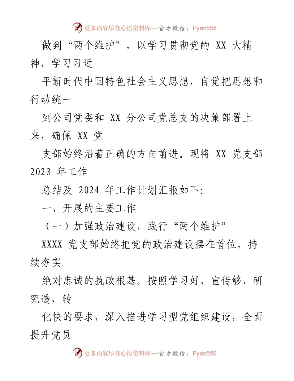 [工作总结] 国企党支部 - 2023年工作总结与2024年工作计划.docx_第2页