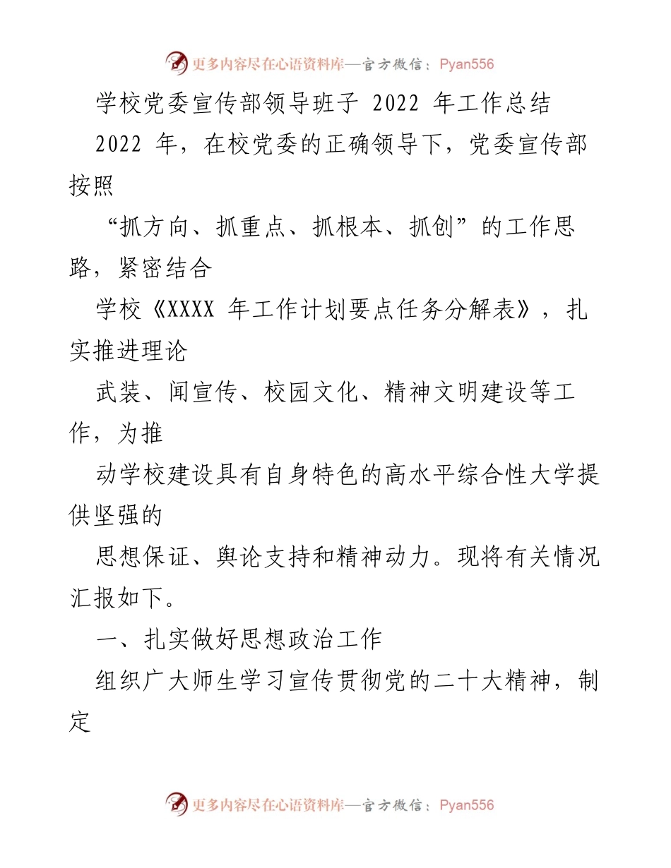 [工作总结] 学校党委宣传部 - 2022年党委宣传部工作总结报告.docx_第1页