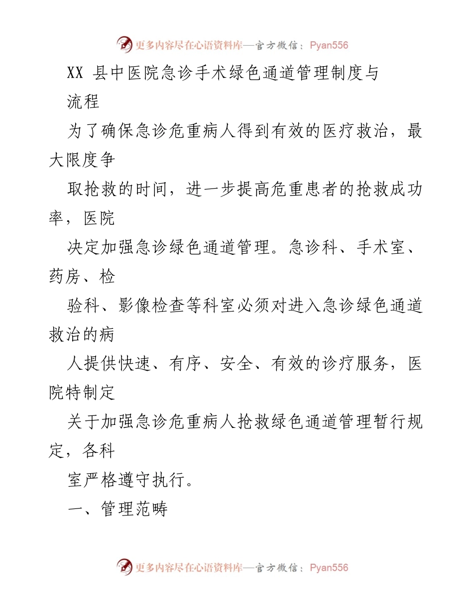 [工作总结] 医院管理 - 急诊手术绿色通道管理制度与流程总结.docx_第1页