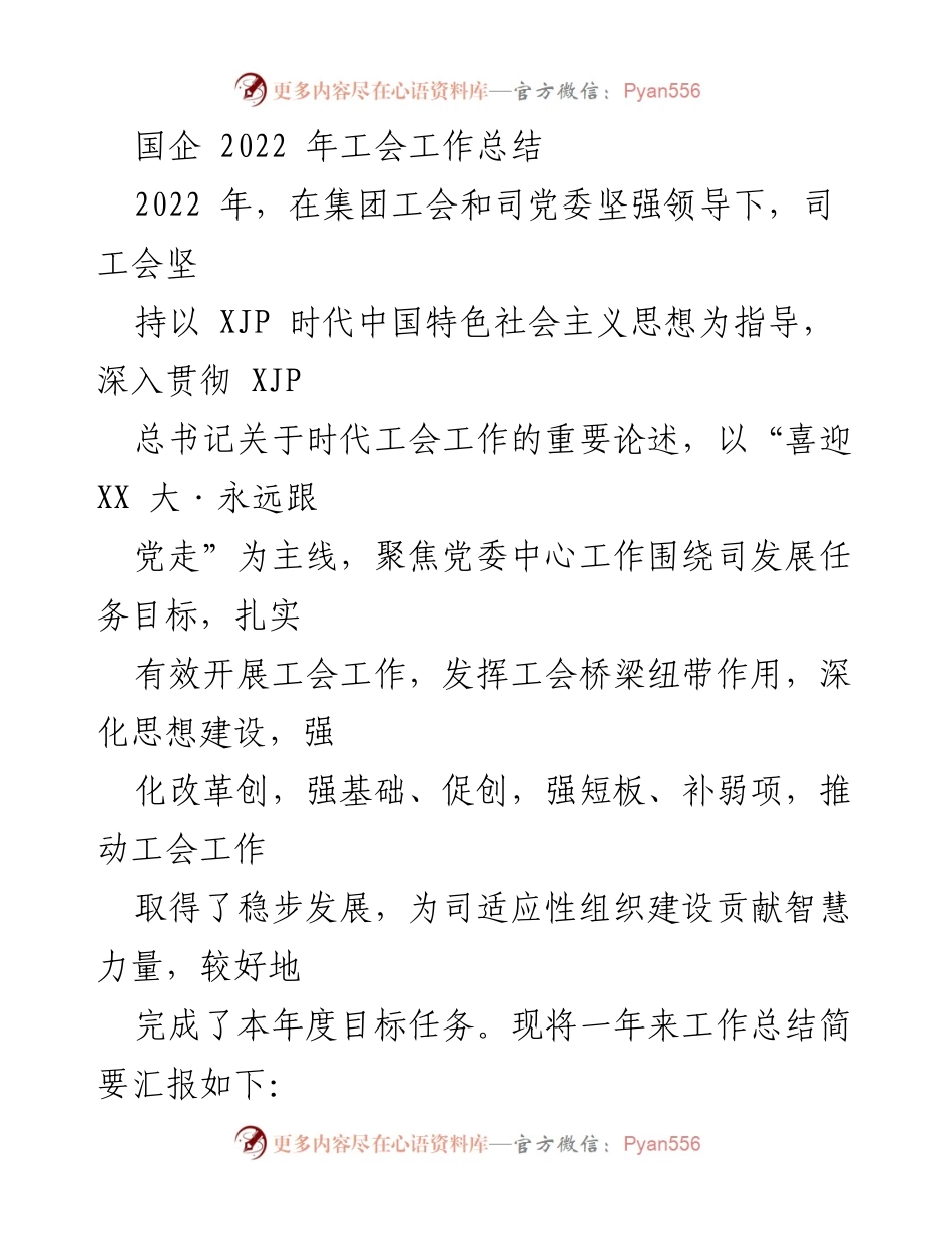 [工作总结] 国企工会 - 2022年国企工会工作总结报告.docx_第1页