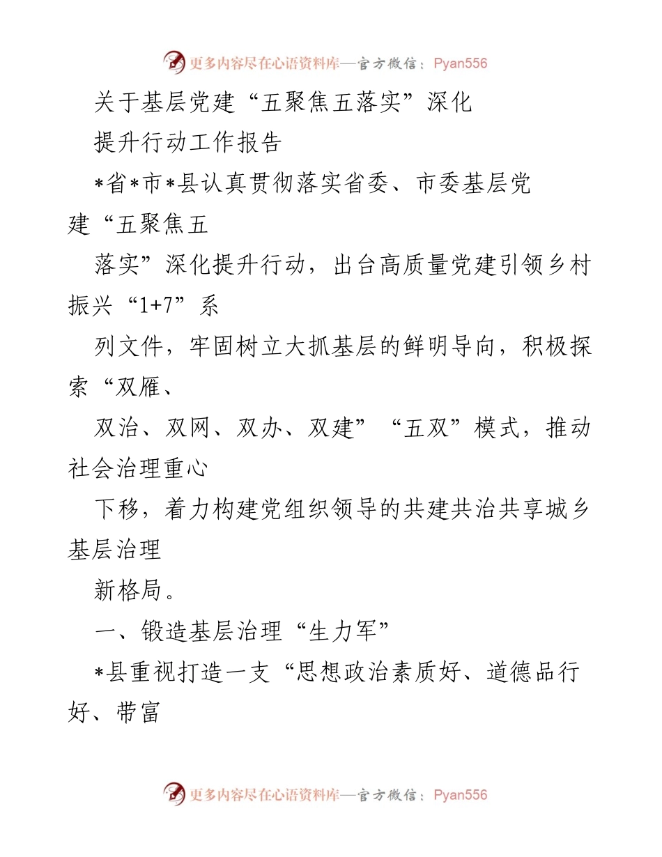 [工作总结] 基层党建活动 - 深化基层党建“五聚焦五落实”行动工作报告.docx_第1页