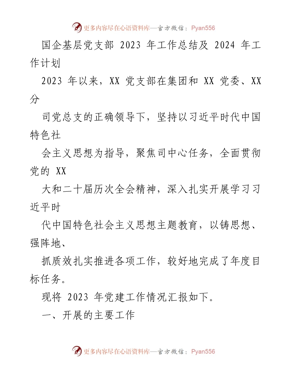 [工作总结] 国企基层党支部 - 2023年党建工作总结与2024年工作计划_6.docx_第1页