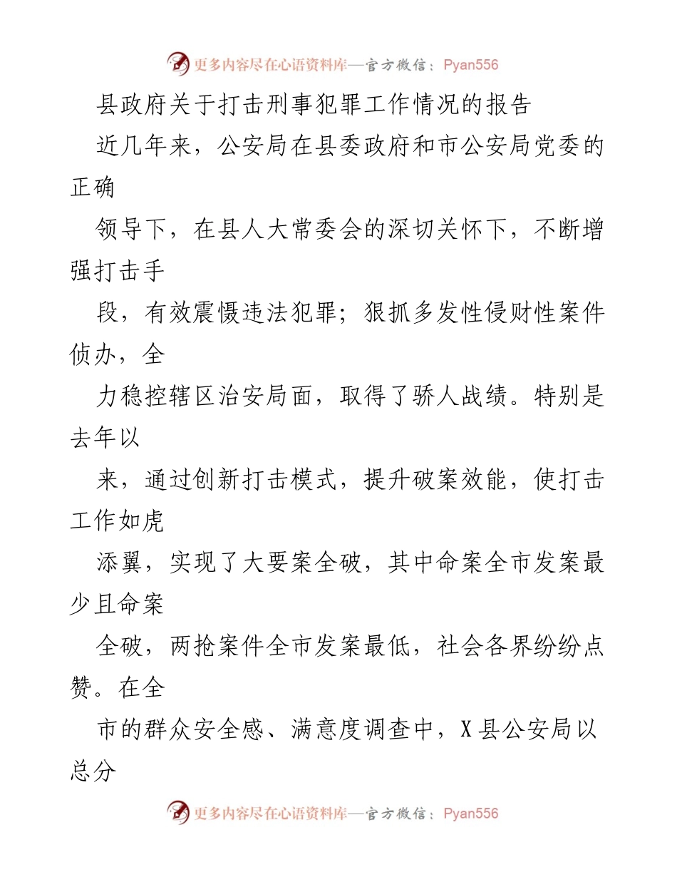 [工作总结] 县政府 - 县政府打击刑事犯罪工作情况报告.docx_第1页