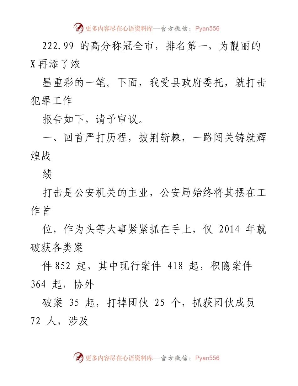 [工作总结] 县政府 - 县政府打击刑事犯罪工作情况报告.docx_第2页