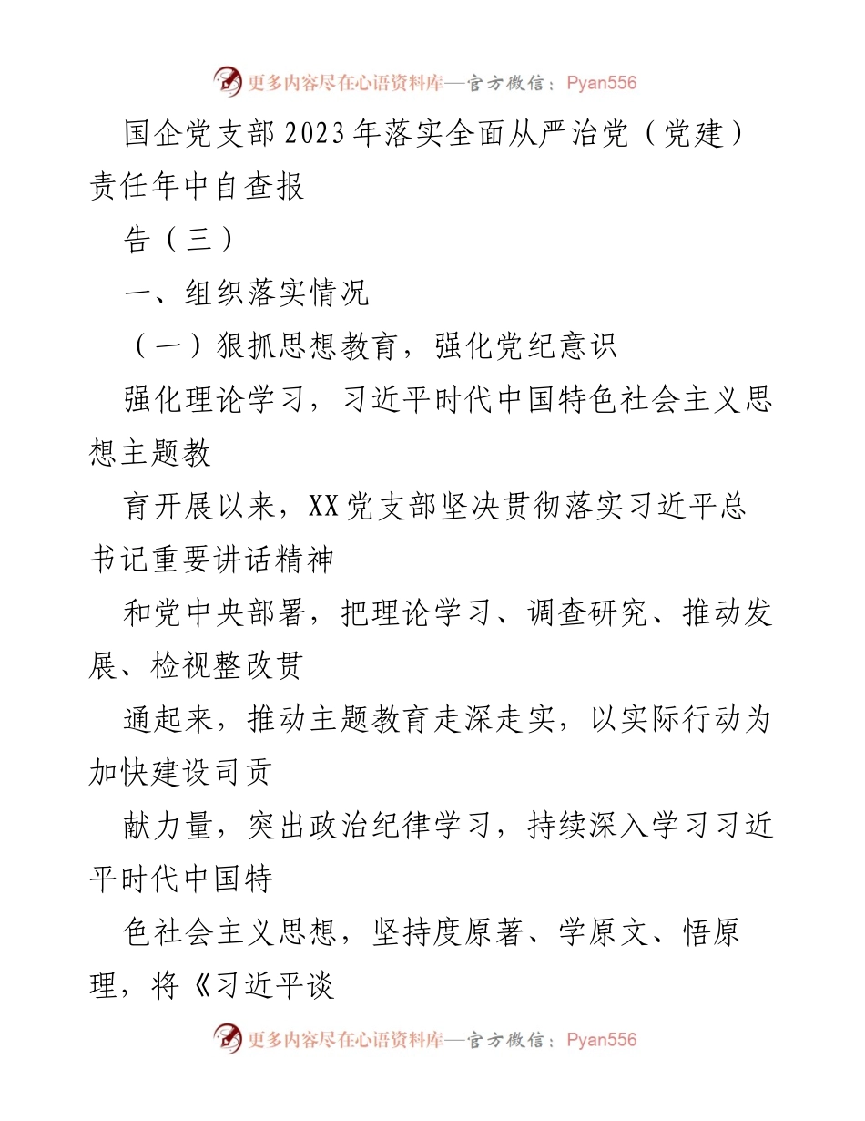 [工作总结] 国企党支部 - 2023年全面从严治党责任落实年中自查报告_1.docx_第1页