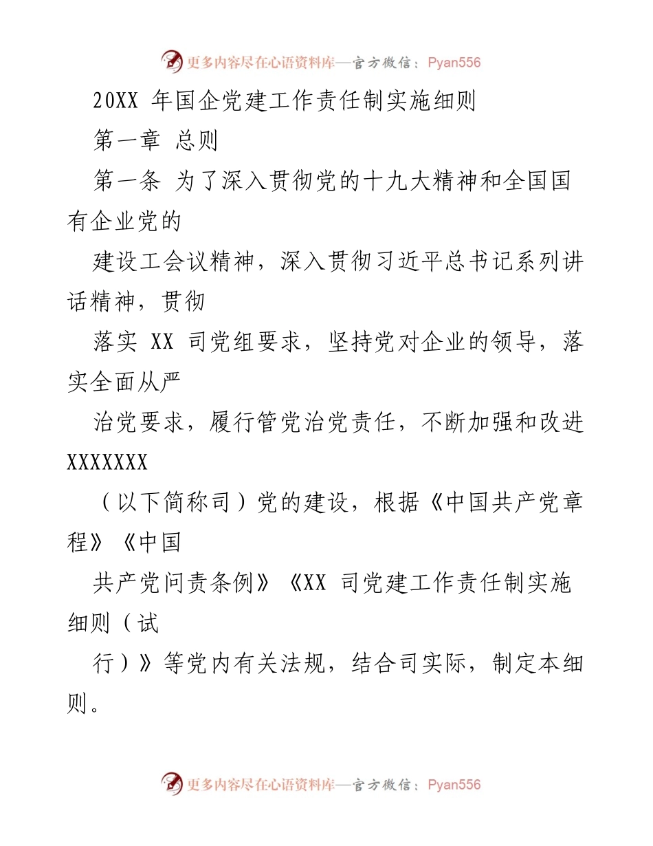 [工作总结] 国企党建 - 20XX年国企党建工作责任制实施细则解读.docx_第1页