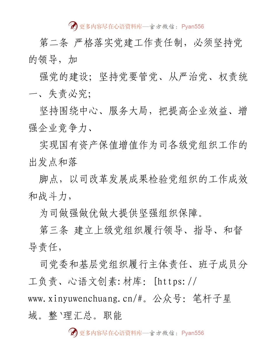 [工作总结] 国企党建 - 20XX年国企党建工作责任制实施细则解读.docx_第2页