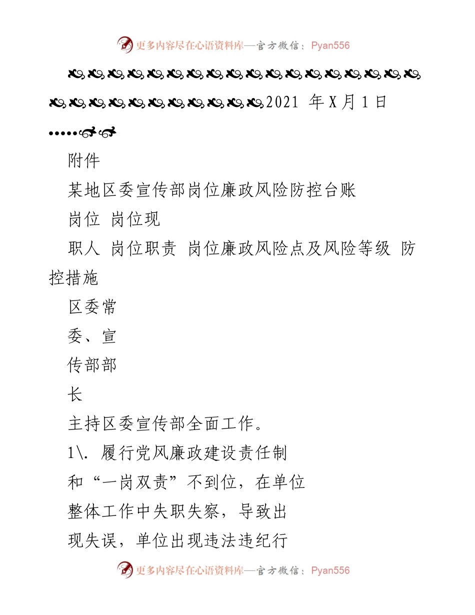 [工作总结] 反腐倡廉 - 加强廉政风险预警防范措施实施方案.docx_第2页