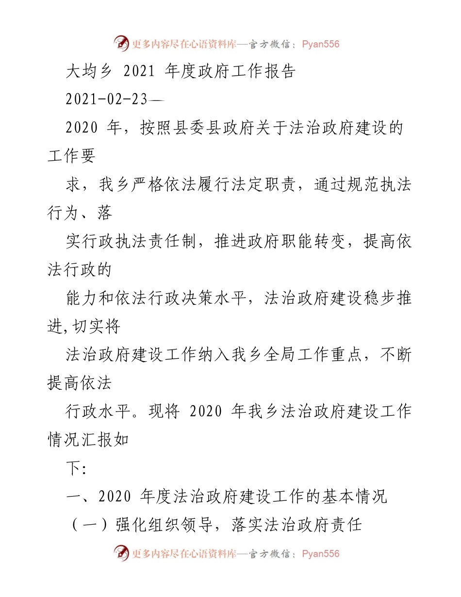[工作总结] 大均乡 - 2020年度法治政府建设工作总结报告.docx_第1页