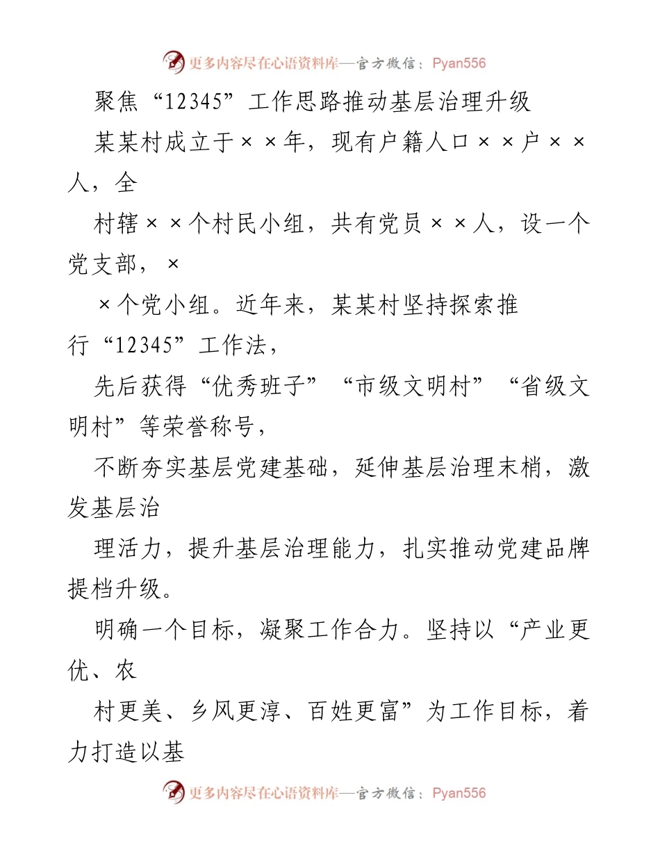 [工作总结] 基层治理 - 推动“12345”工作思路提升某某村基层治理能力.docx_第1页