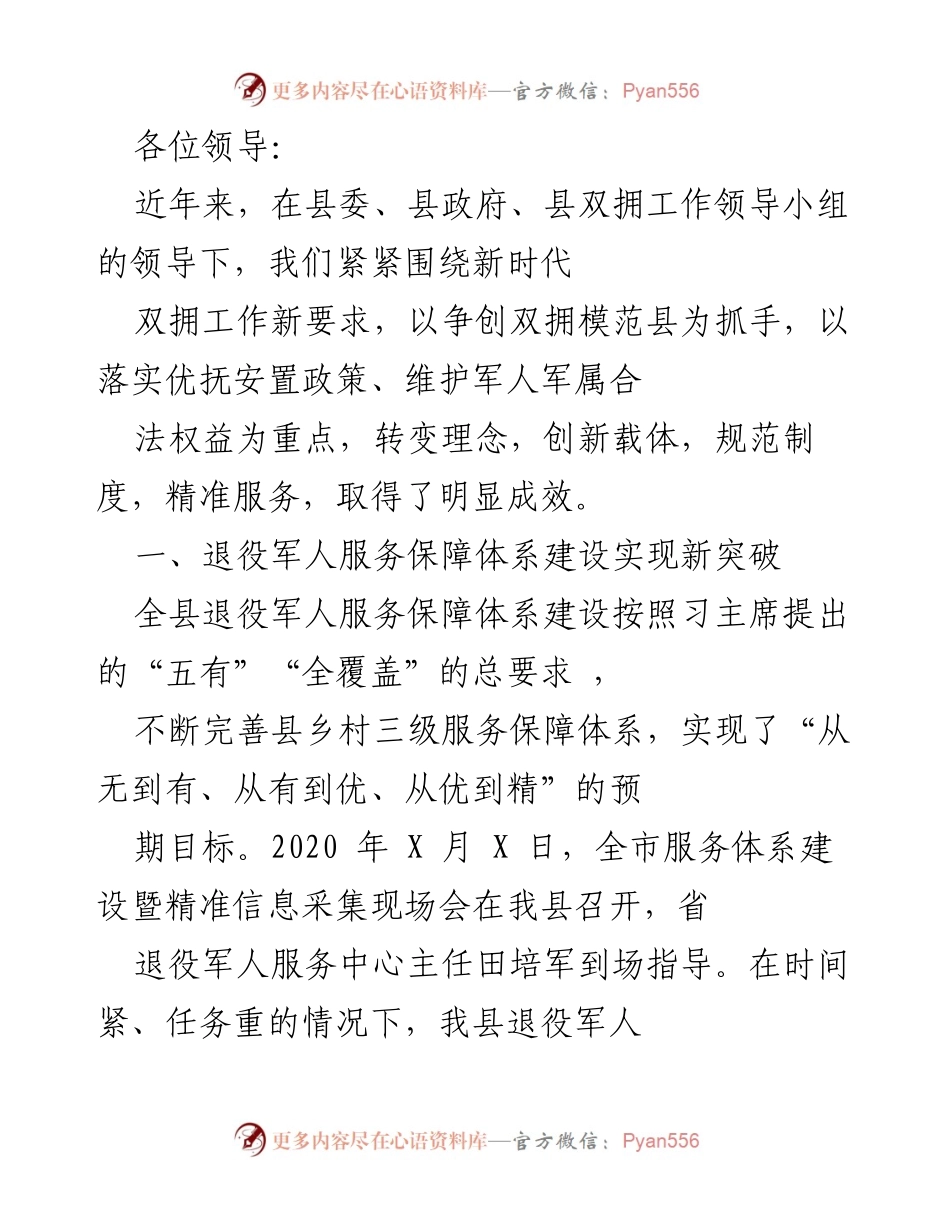 [工作总结] 双拥工作会议 - 退役军人服务保障体系建设与安置工作成效总结.docx_第1页
