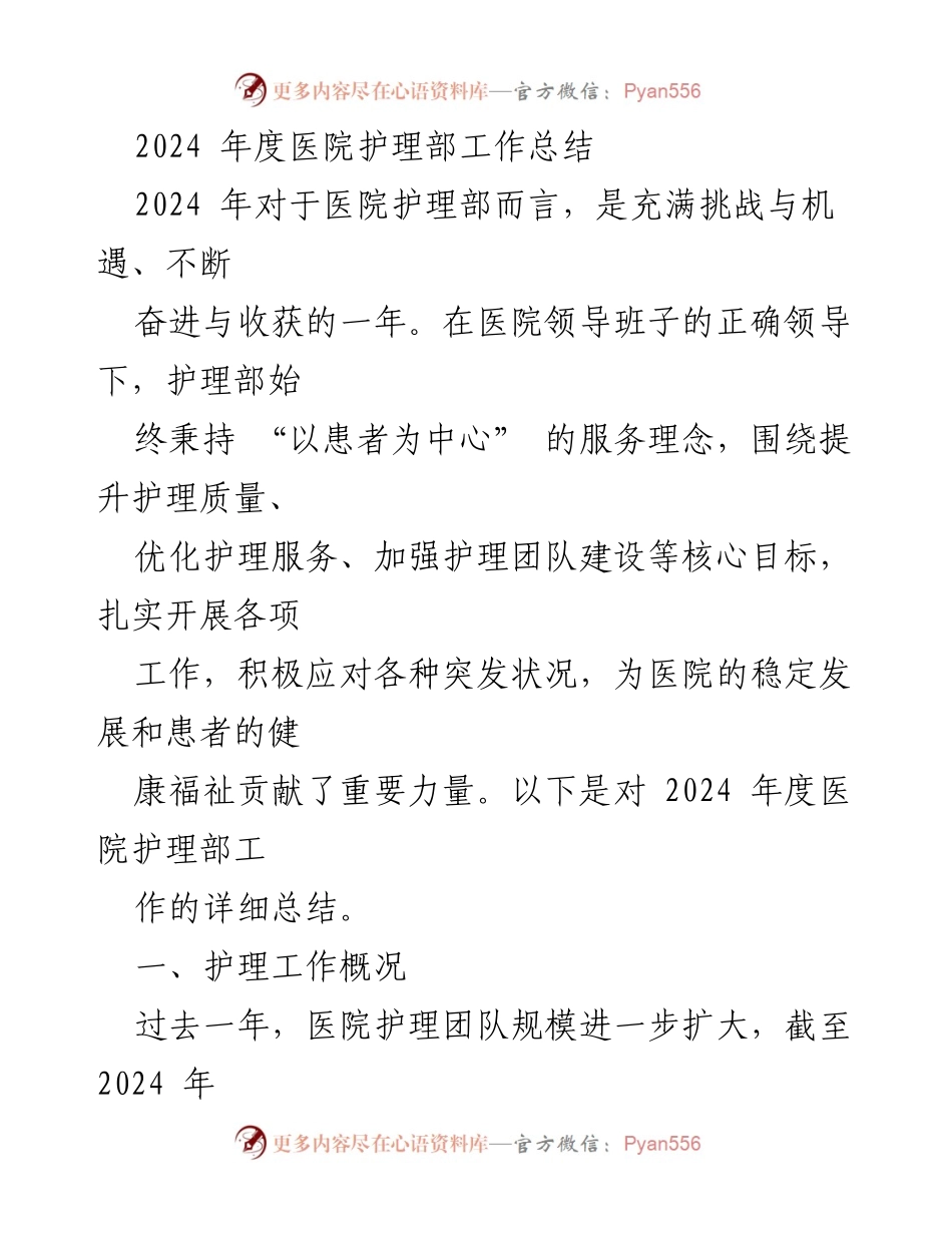 [工作总结] 医院护理部 - 2024年度护理部工作总结与质量提升措施.docx_第1页