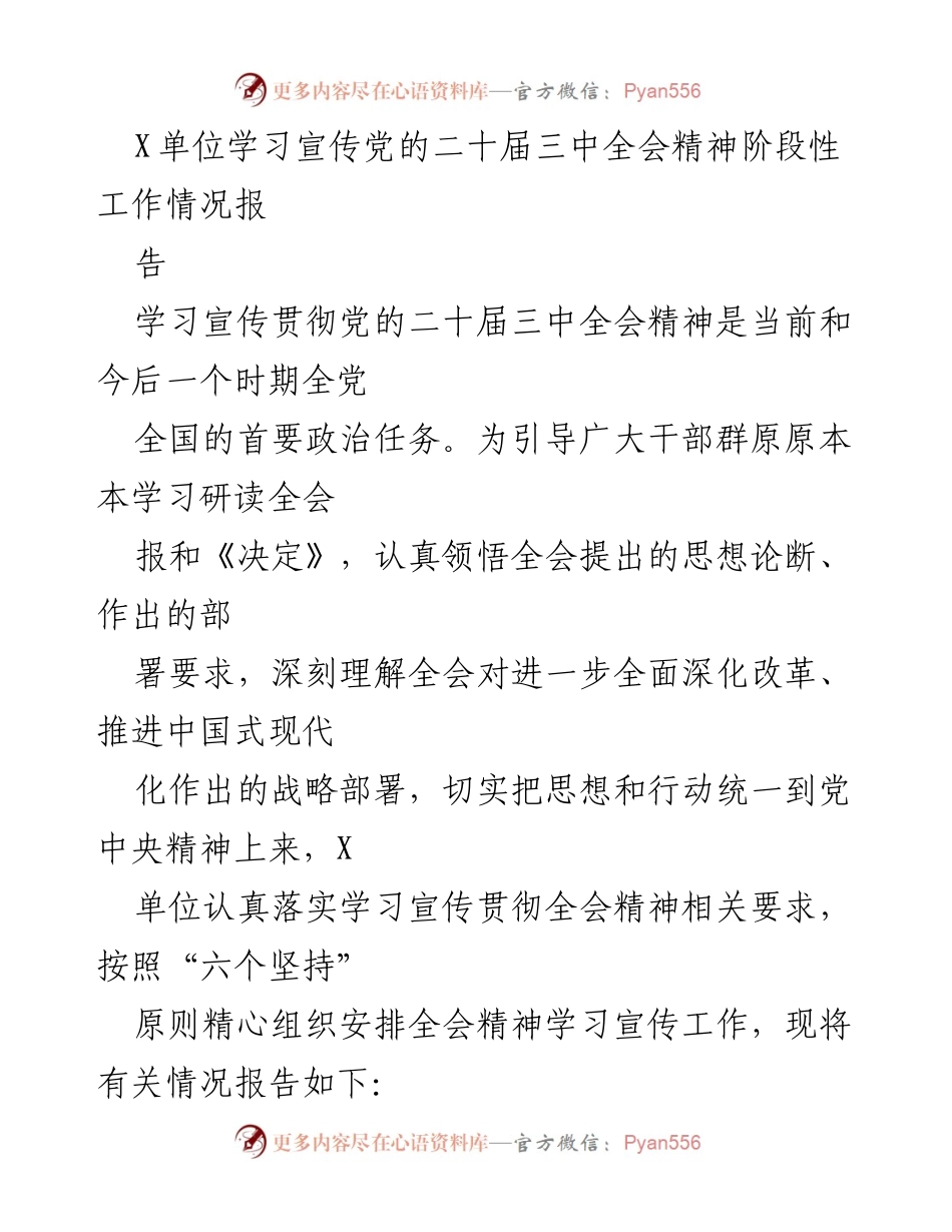 [工作总结] 学习宣传 - X单位学习宣传党的二十届三中全会精神阶段性工作情况总结报告.docx_第1页