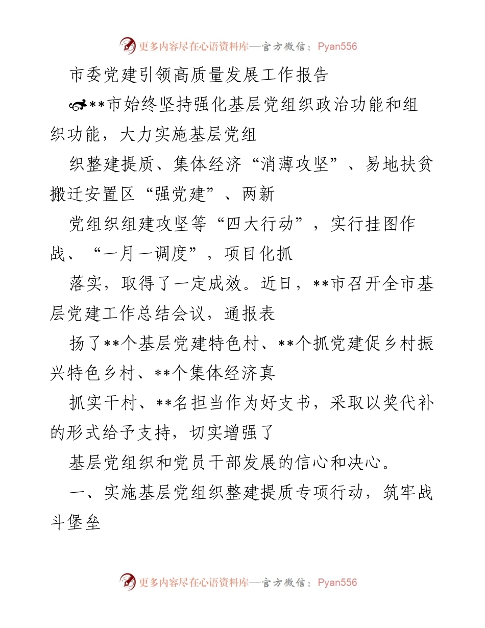 [工作总结] 基层党建工作总结会议 - __市基层党建引领高质量发展工作总结报告_1.docx_第1页