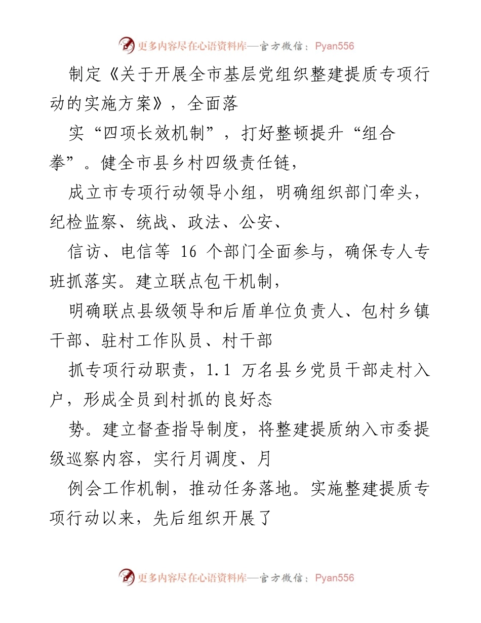 [工作总结] 基层党建工作总结会议 - __市基层党建引领高质量发展工作总结报告_1.docx_第2页
