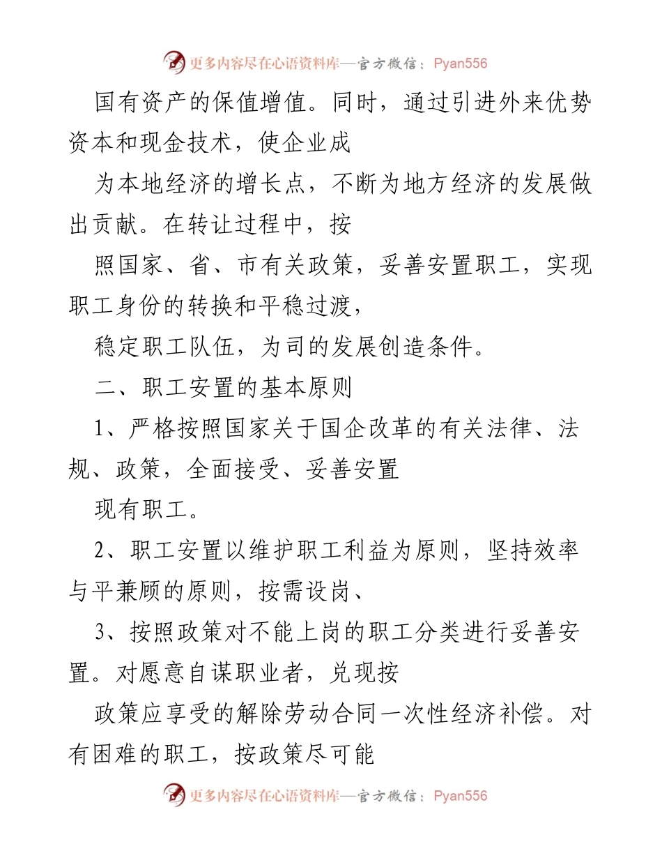 [工作总结] 国企改制 - 国企改制职工安置方案总结.docx_第2页