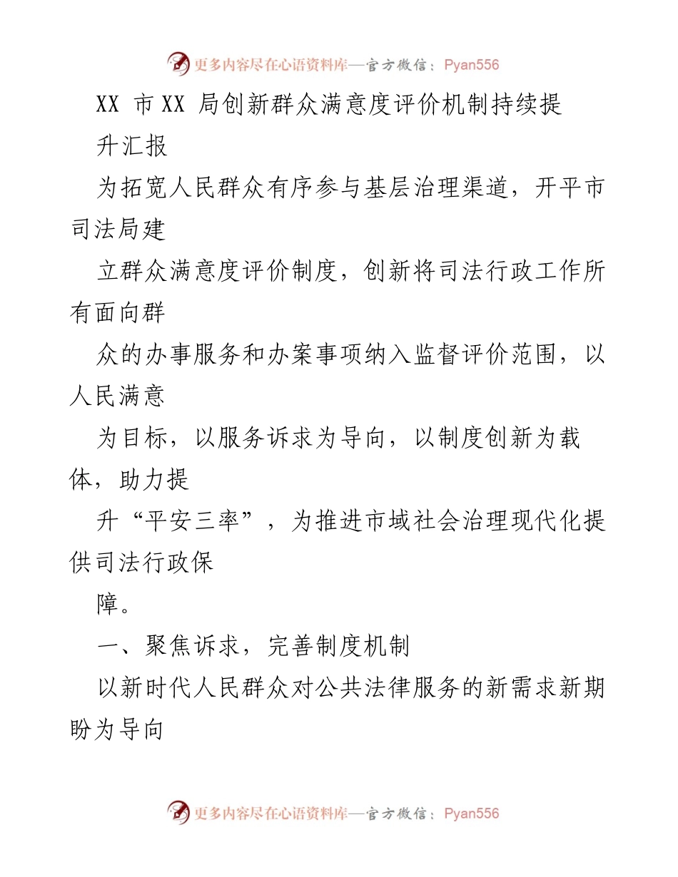 [工作总结] 司法局 - 创新群众满意度评价机制提升服务质量.docx_第1页