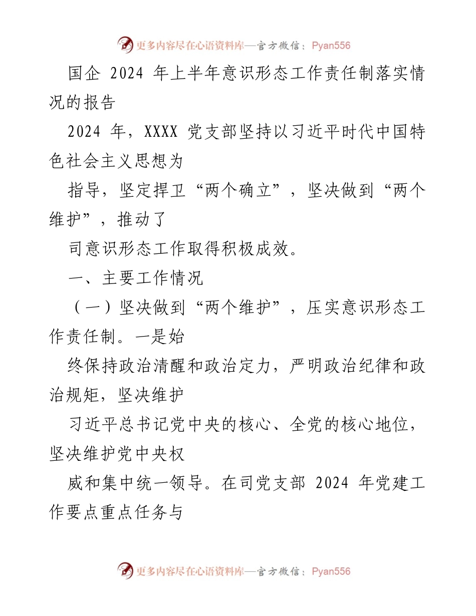 [工作总结] 国企意识形态工作 - 2024年上半年意识形态工作责任制落实情况报告.docx_第1页