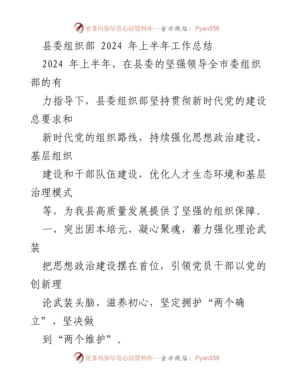 [工作总结] 县委组织部 - 2024年上半年工作总结与干部队伍建设成效.docx_第1页