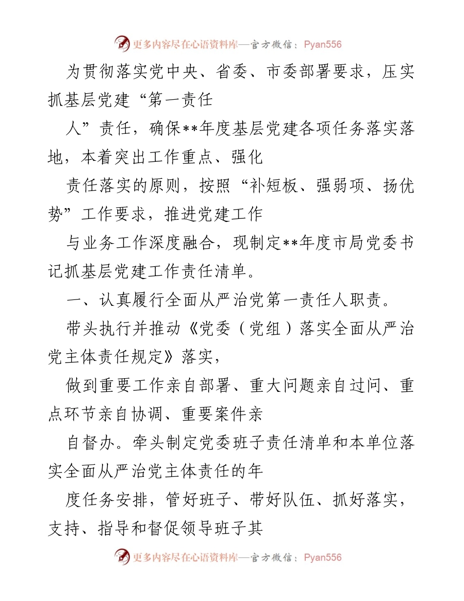 [工作总结] 基层党建工作 - __年度市局党委书记抓基层党建工作责任清单.docx_第1页