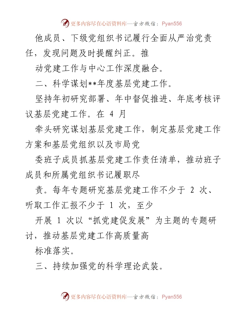 [工作总结] 基层党建工作 - __年度市局党委书记抓基层党建工作责任清单.docx_第2页