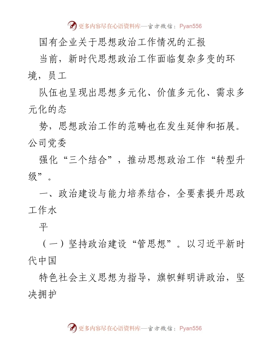 [工作总结] 国有企业思想政治工作 - 国有企业思想政治工作情况汇报及转型升级策略.docx_第1页