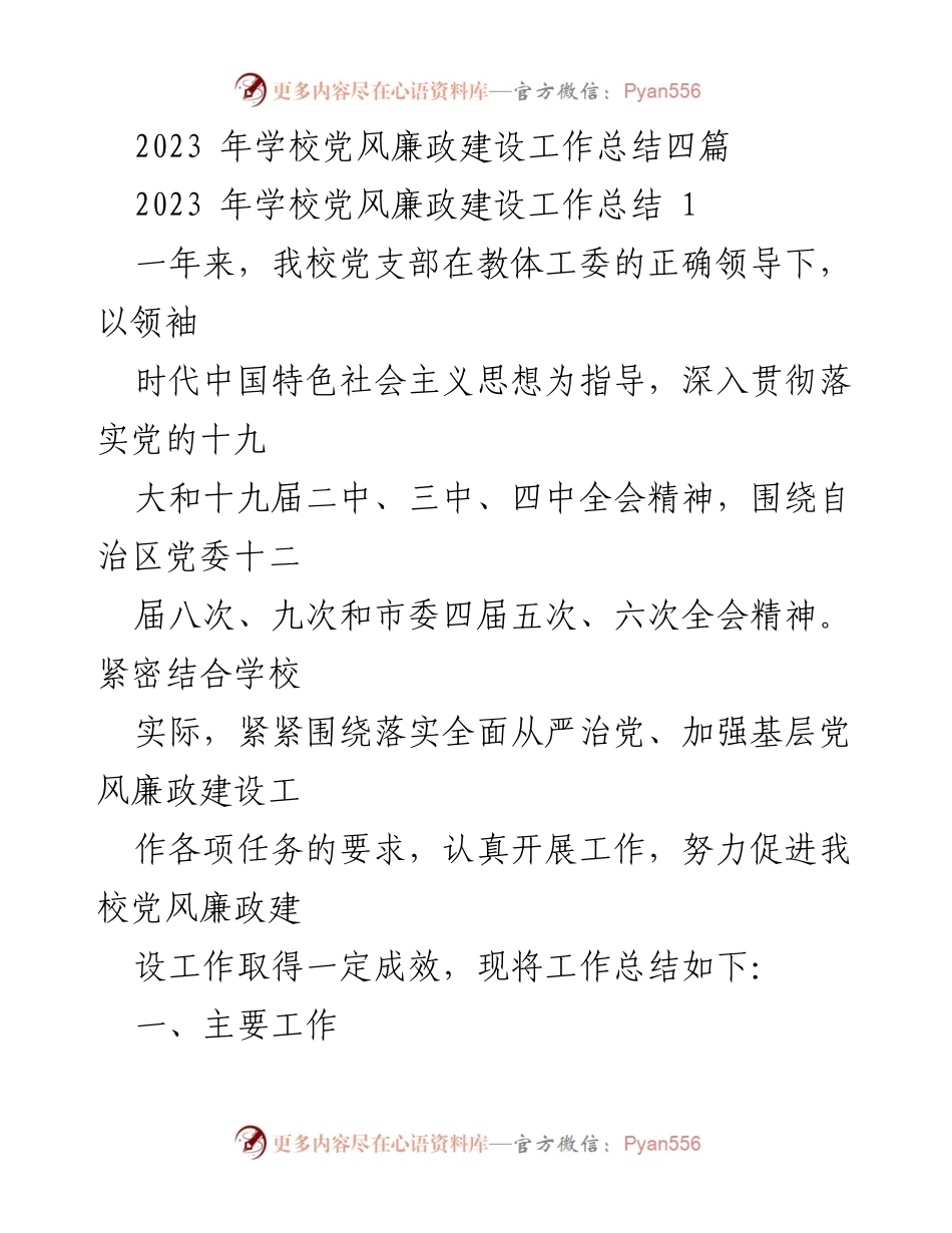 [工作总结] 学校党风廉政建设 - 2023年学校党风廉政建设工作总结与成效分析.docx_第1页