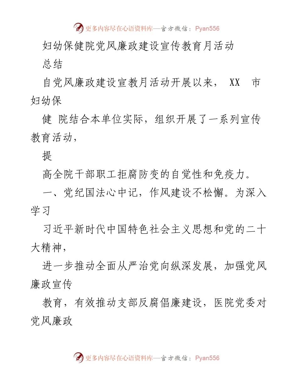 [工作总结] 妇幼保健院 - 妇幼保健院党风廉政建设宣传教育月活动总结.docx_第1页