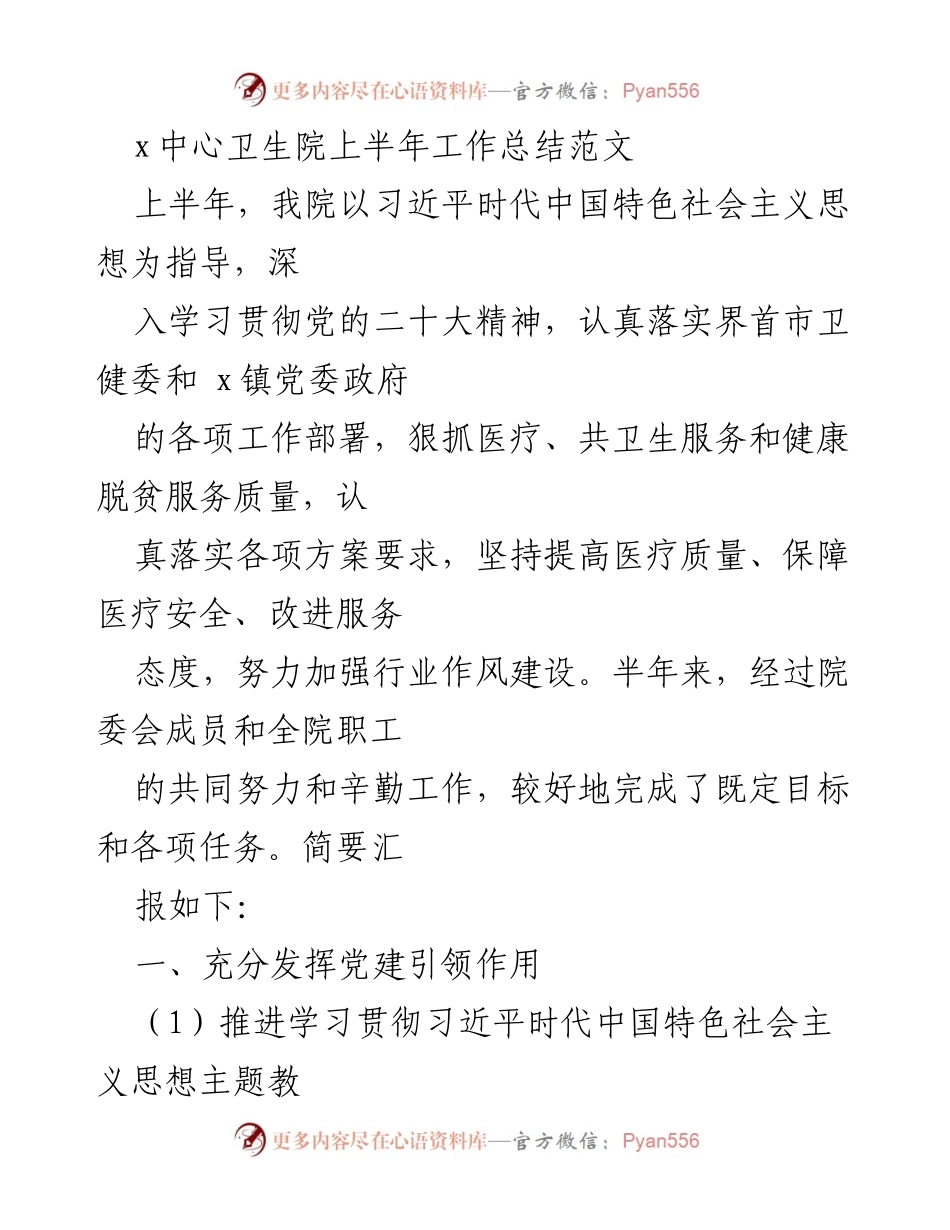 [工作总结] 卫生院 - x中心卫生院上半年工作总结与成就回顾.docx_第1页