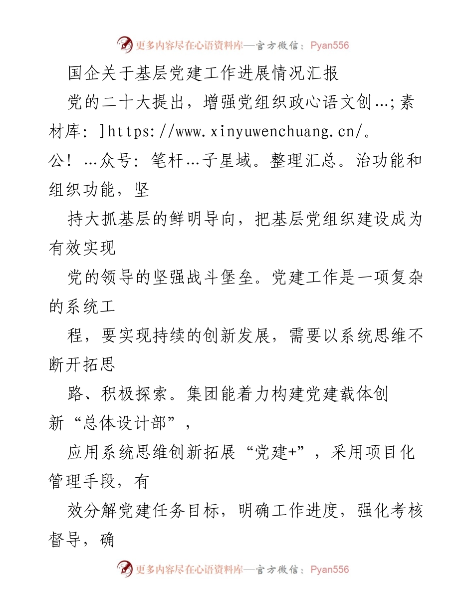 [工作总结] 基层党建工作进展 - 基层党建创新与高质量发展的汇报.docx_第1页