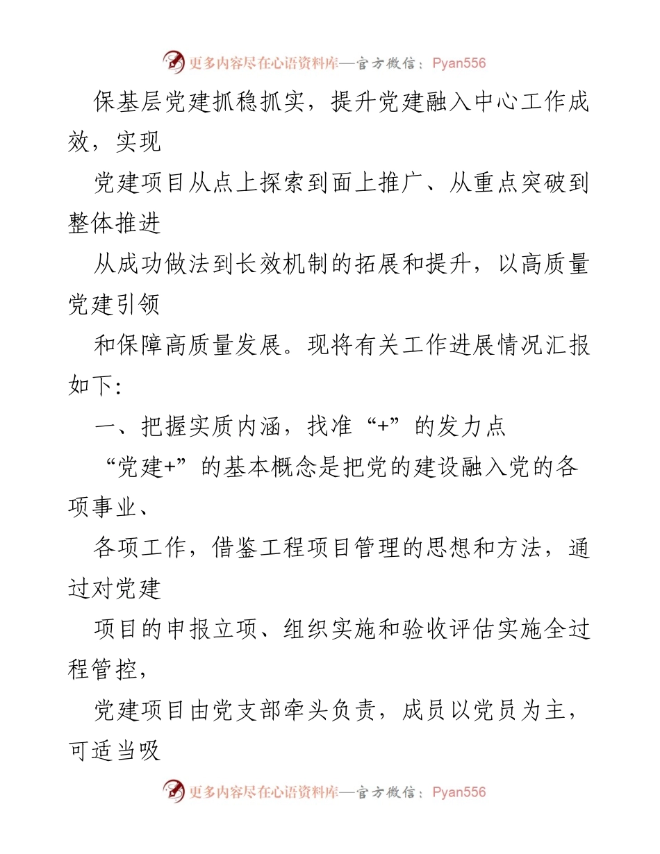 [工作总结] 基层党建工作进展 - 基层党建创新与高质量发展的汇报.docx_第2页