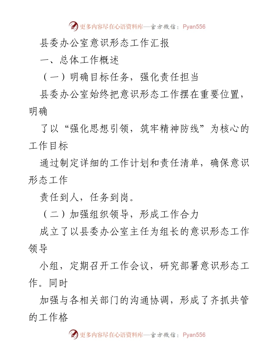 [工作总结] 县委办公室 - 意识形态工作汇报与成效分析.docx_第1页