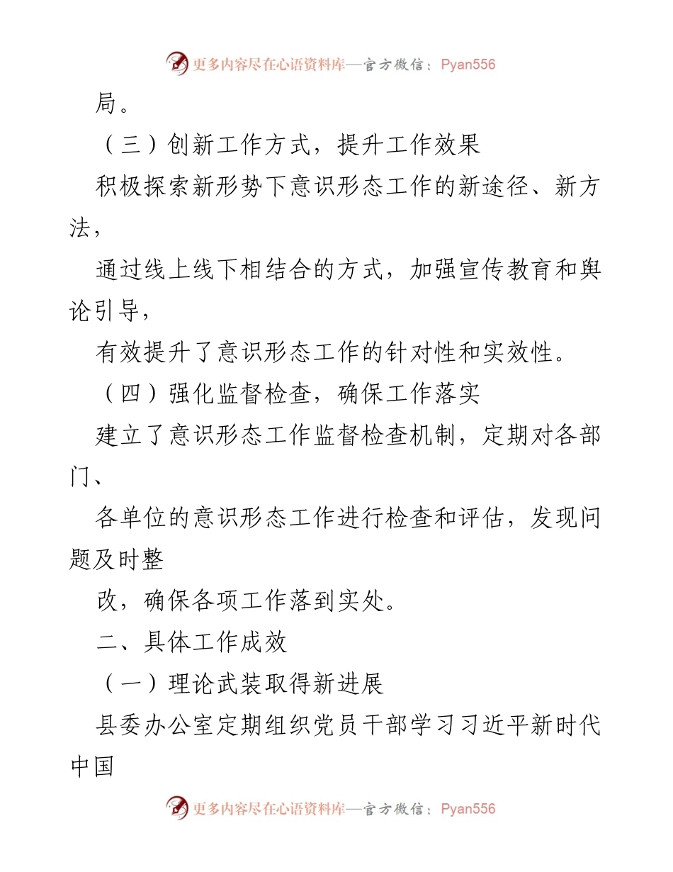 [工作总结] 县委办公室 - 意识形态工作汇报与成效分析.docx_第2页