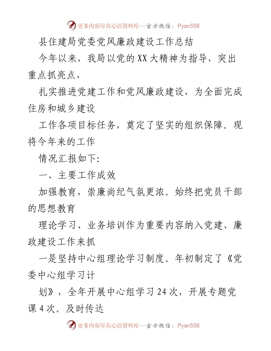 [工作总结] 县住建局 - 2023年度党风廉政建设工作总结.docx_第1页
