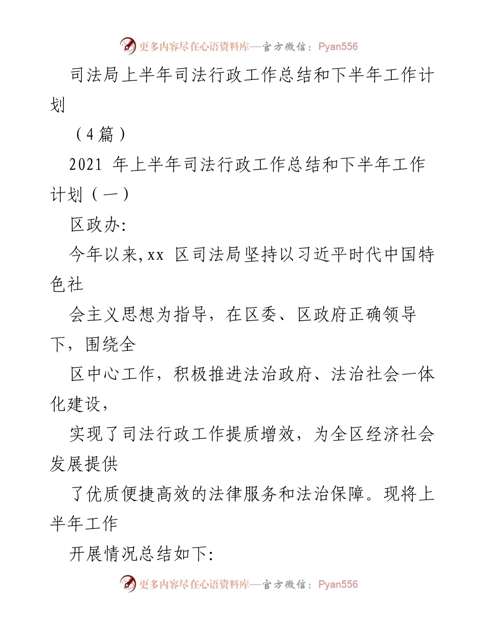 [工作总结] 司法局 - 2021年上半年司法行政工作总结与下半年工作规划.docx_第1页