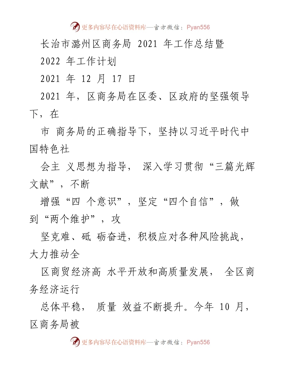 [工作总结] 商务局 - 2021年工作总结与2022年工作计划.docx_第1页