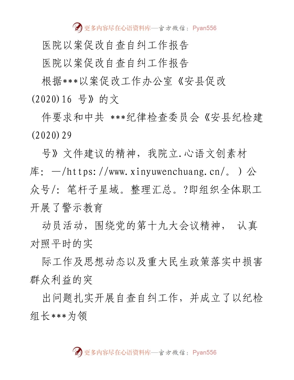 [工作总结] 医院自查自纠 - 医院以案促改自查自纠工作报告.docx_第1页