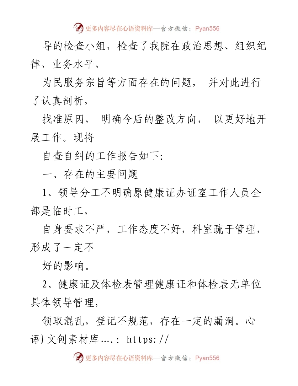 [工作总结] 医院自查自纠 - 医院以案促改自查自纠工作报告.docx_第2页
