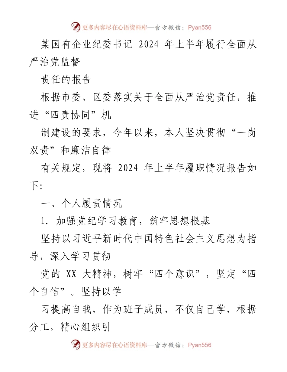 [工作总结] 国有企业纪委 - 2024年上半年全面从严治党监督责任履行情况报告_1.docx_第1页