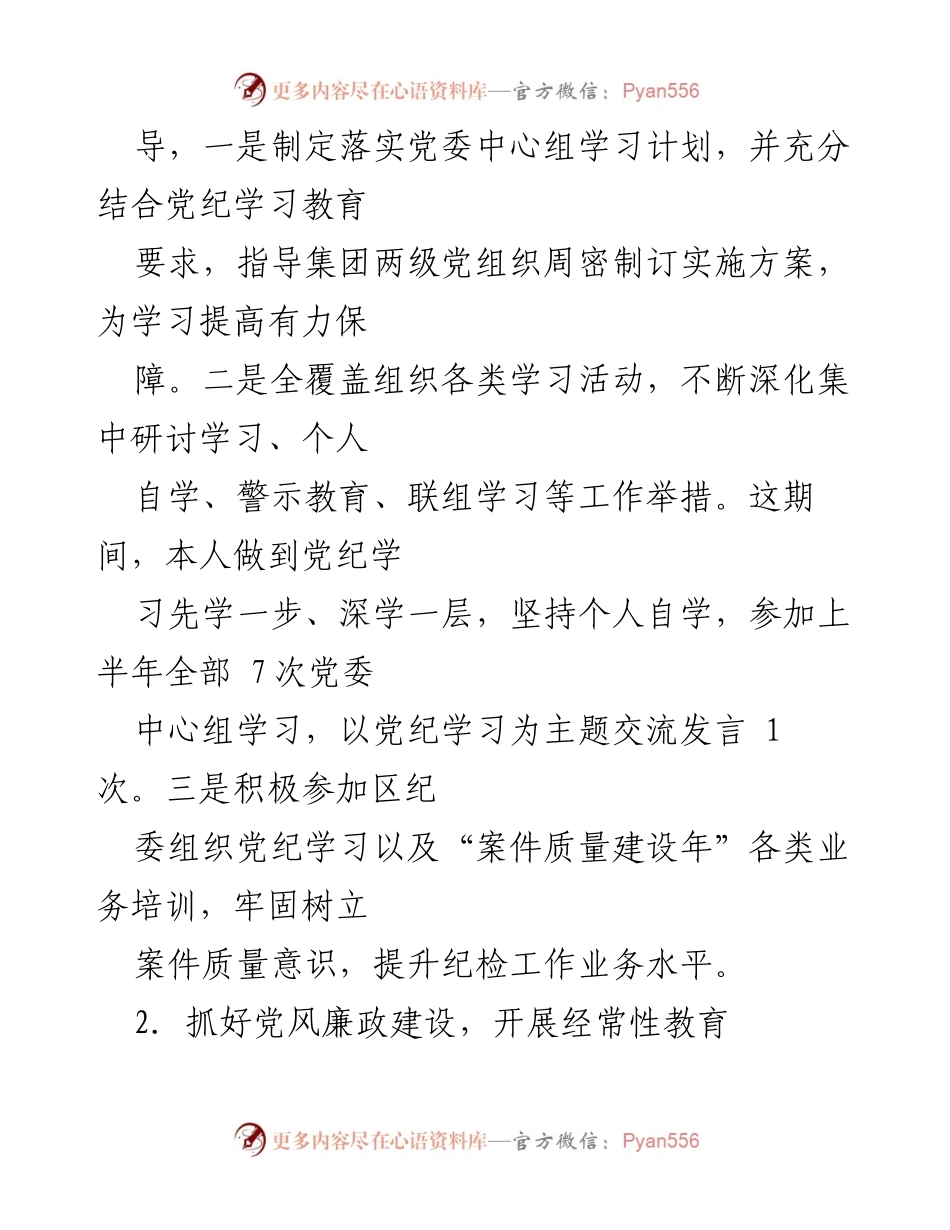 [工作总结] 国有企业纪委 - 2024年上半年全面从严治党监督责任履行情况报告_1.docx_第2页